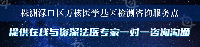 株洲渌口区万核医学基因检测咨询服务点